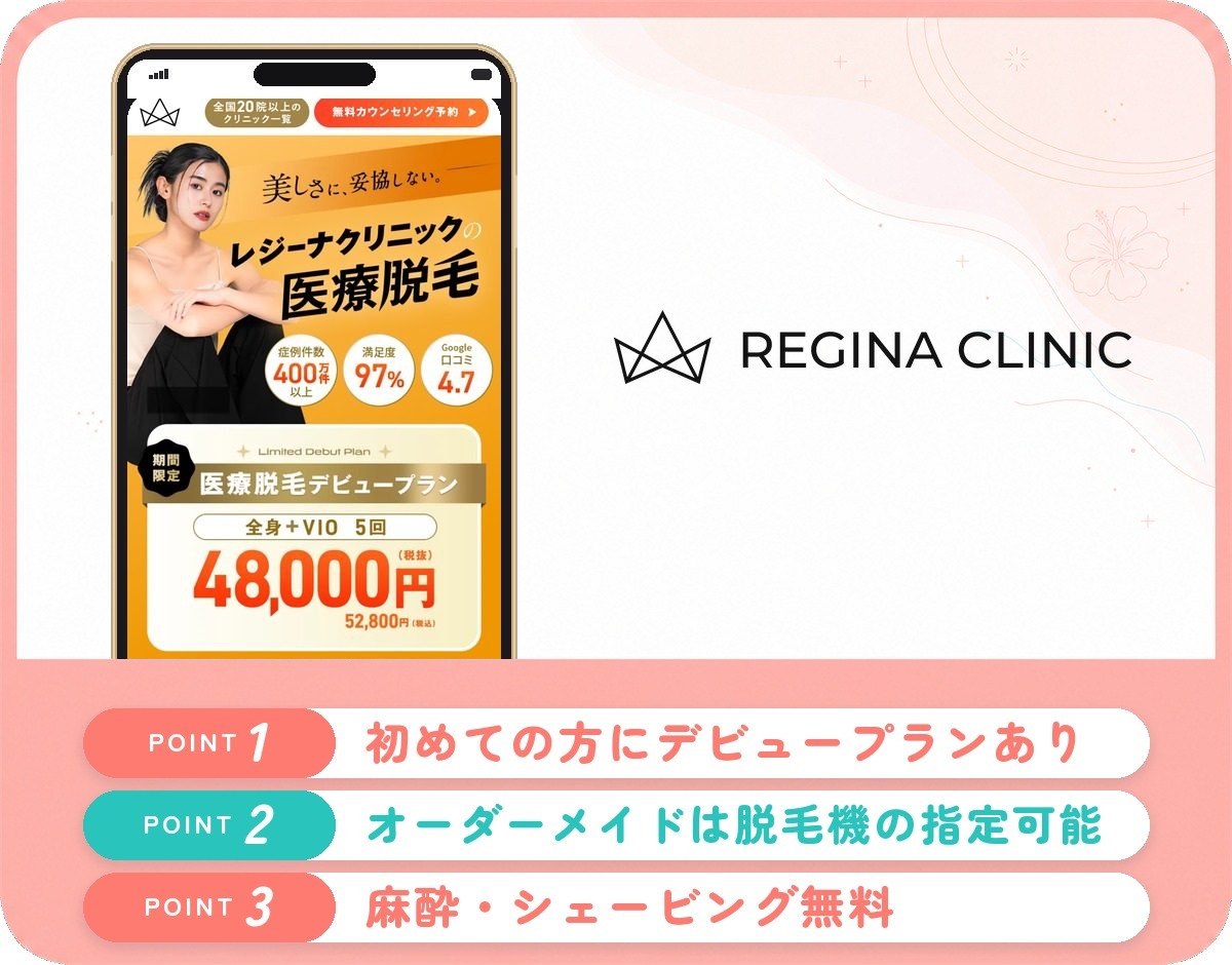レジーナクリニックの医療脱毛特徴まとめバナー