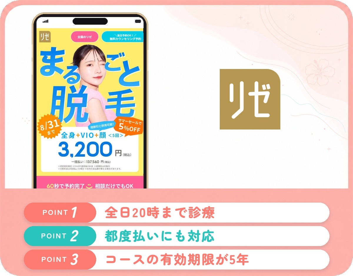 リゼクリニックの医療脱毛特徴まとめバナー
