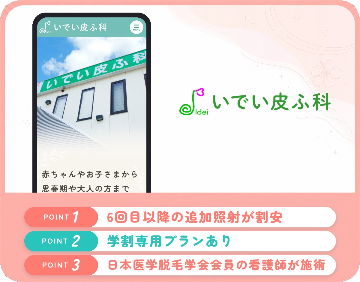 いでい皮ふ科の医療脱毛特徴まとめバナー
