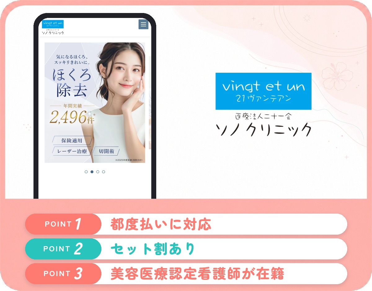 ソノクリニックの医療脱毛特徴まとめバナー