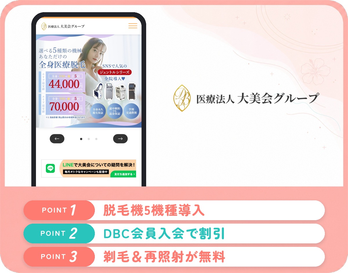 大美会クリニックの医療脱毛特徴まとめバナー