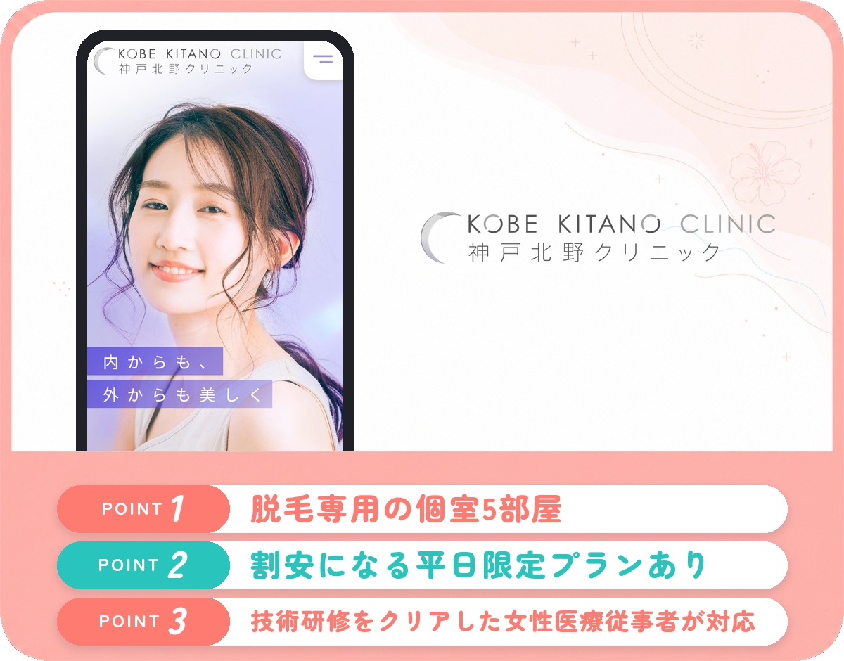 神戸北野クリニックの医療脱毛特徴まとめバナー
