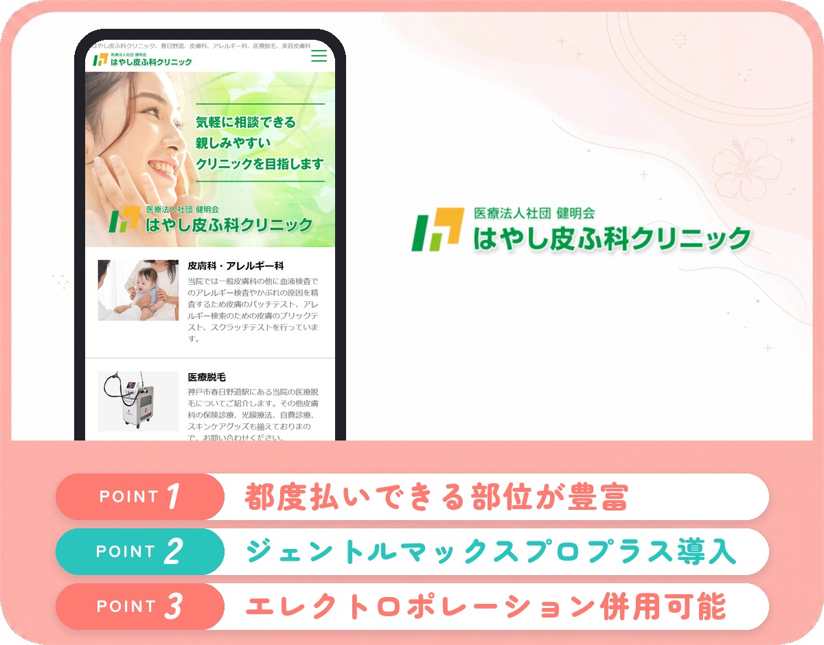 はやし皮ふ科クリニックの医療脱毛特徴まとめバナー