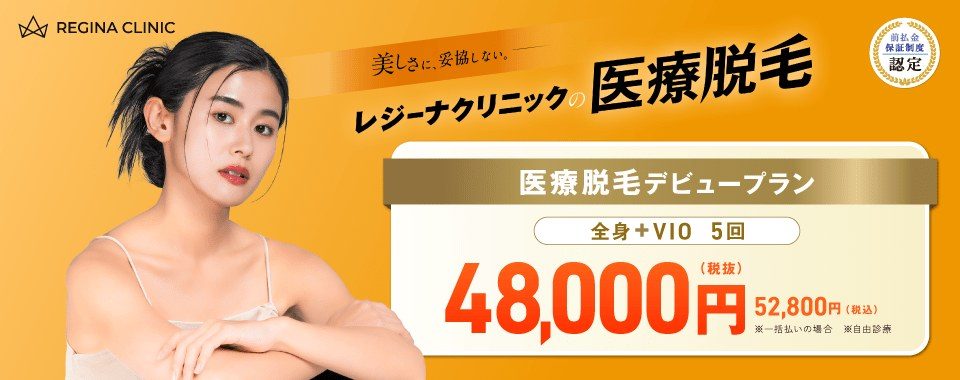 レジーナクリニックの医療脱毛デビュープラン（全身+VIO5回48,000円税抜）のバナー
