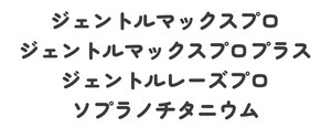 ジェントルマックスプロ/ジェントルマックスプロプラス/ジェントルレーズプロ/ソプラノチタニウム