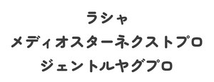 ラシャ/メディオスターネクストプロ/ジェントルヤグプロ