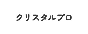 クリスタルプロ