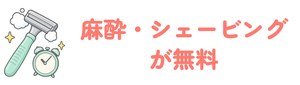 麻酔･シェービング無料