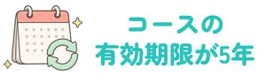 コースの有効期限が5年