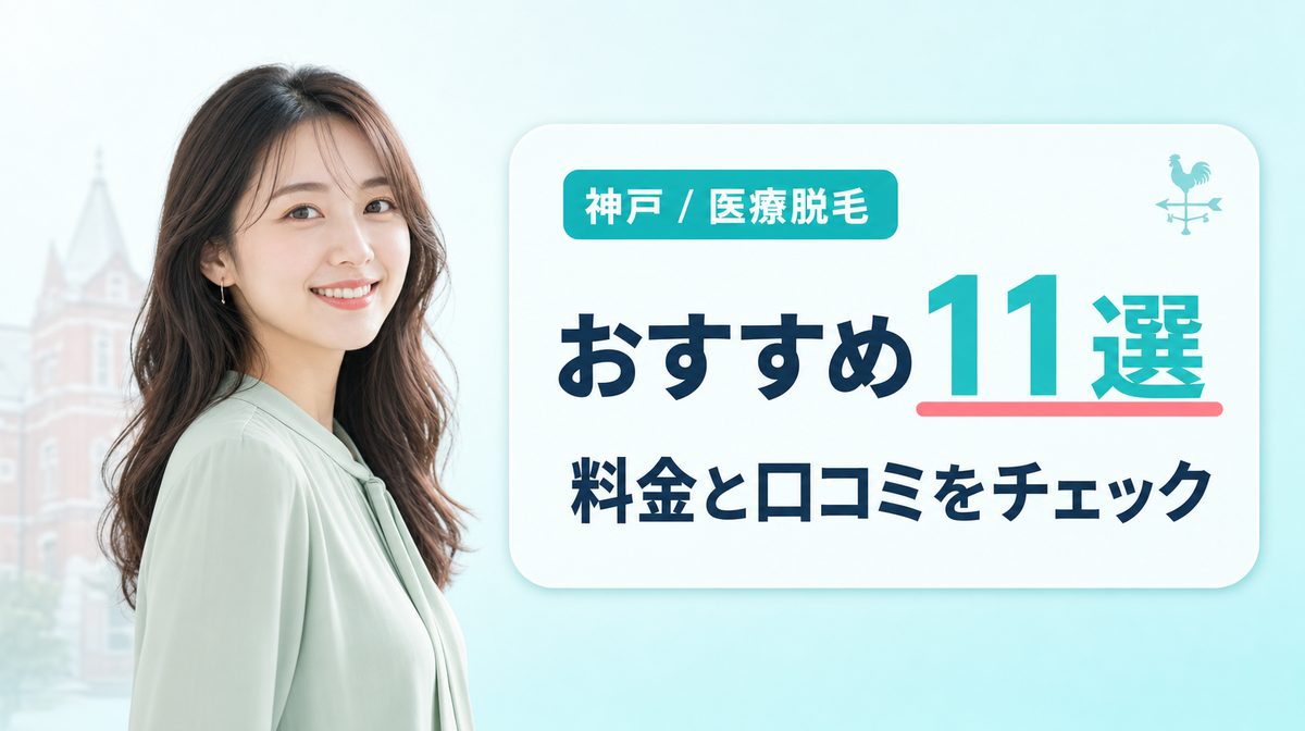 神戸の医療脱毛おすすめクリニック11選！脱毛料金や口コミをチェック