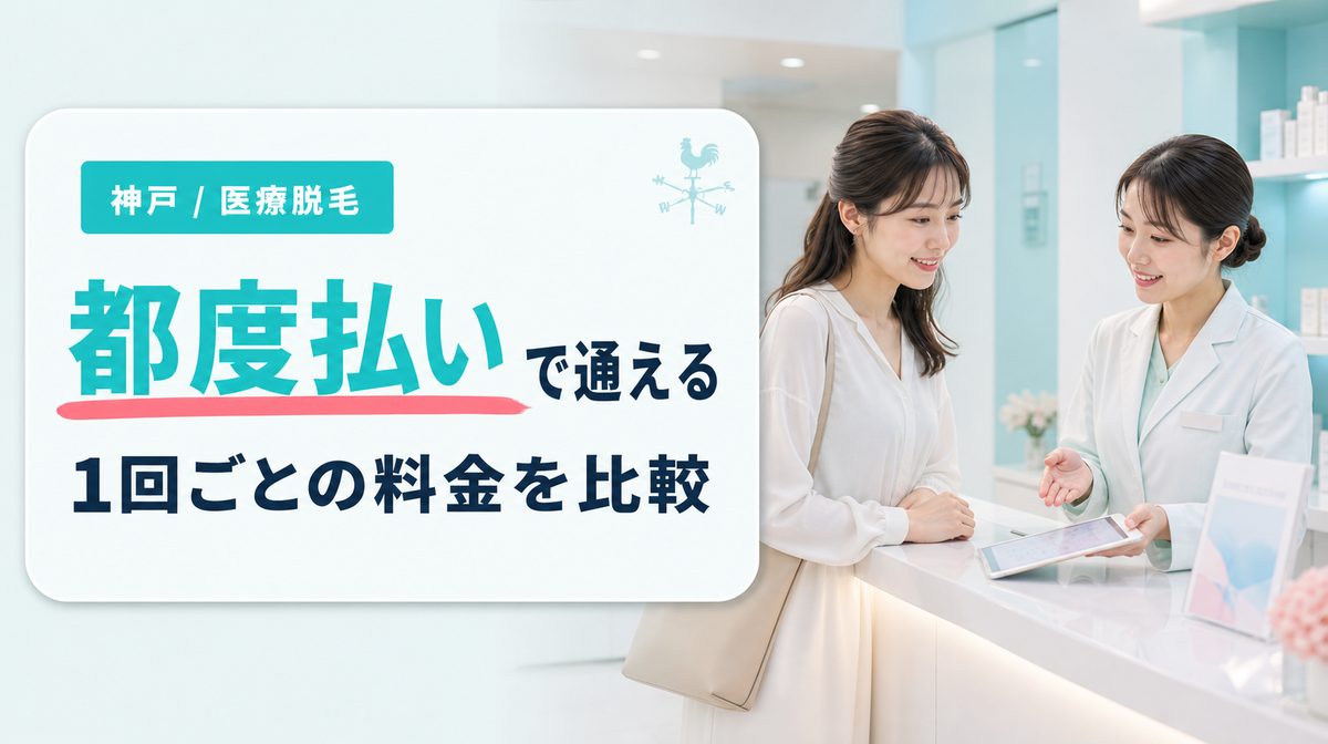 神戸で医療脱毛が都度払いでできるクリニックは？