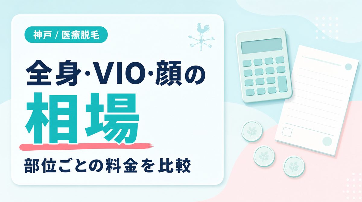 神戸で全身やVIO･顔の医療脱毛が安いクリニックは？各部位の料金相場も解説