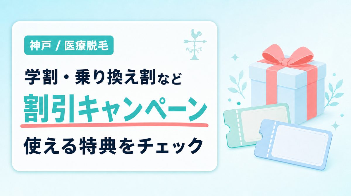 神戸の医療脱毛で使える学割・乗り換え割などの割引キャンペーン