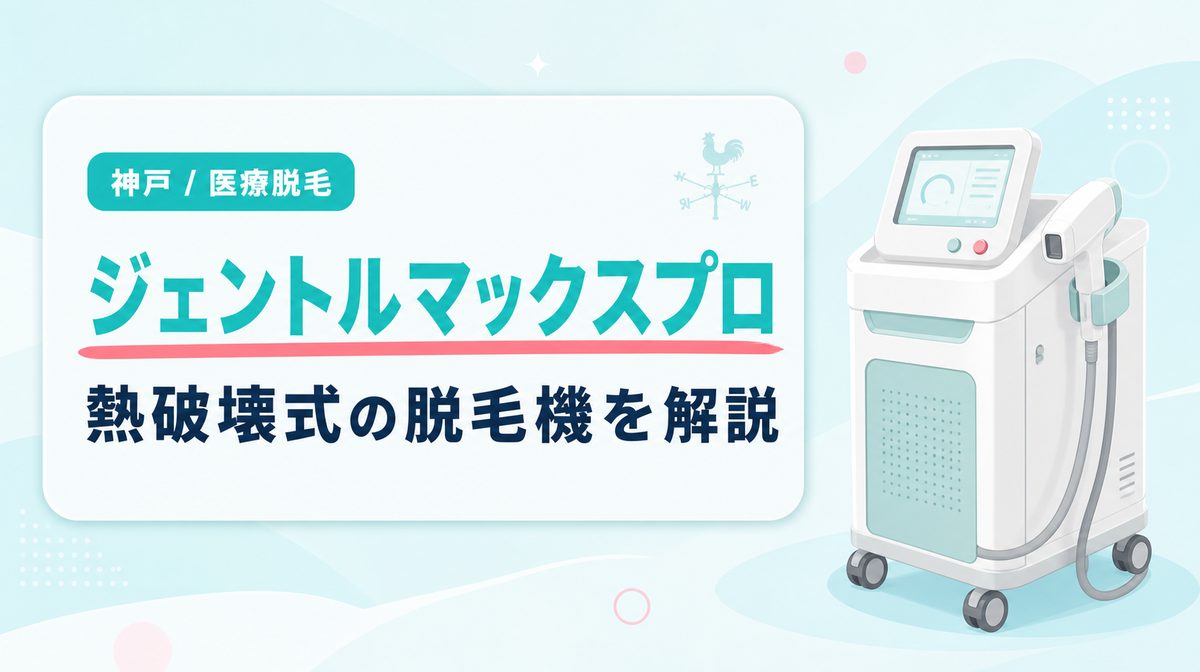 神戸の医療脱毛で人気の熱破壊式ジェントルマックスプロとは