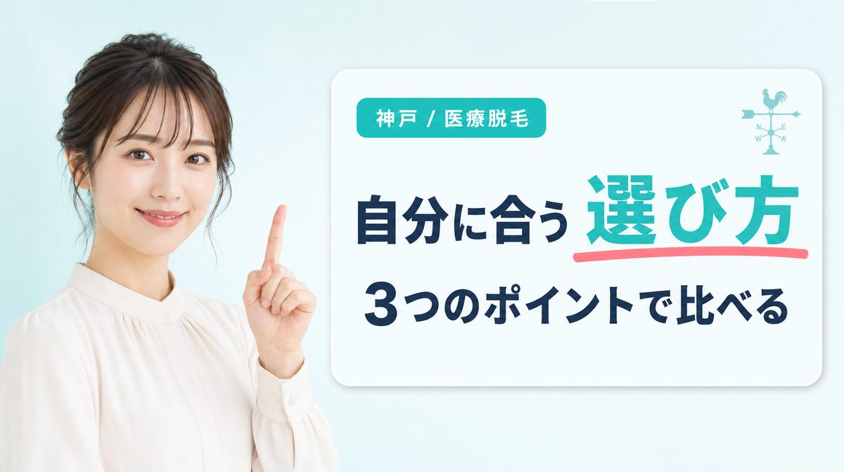 神戸で自分に合う医療脱毛クリニックを選ぶ方法