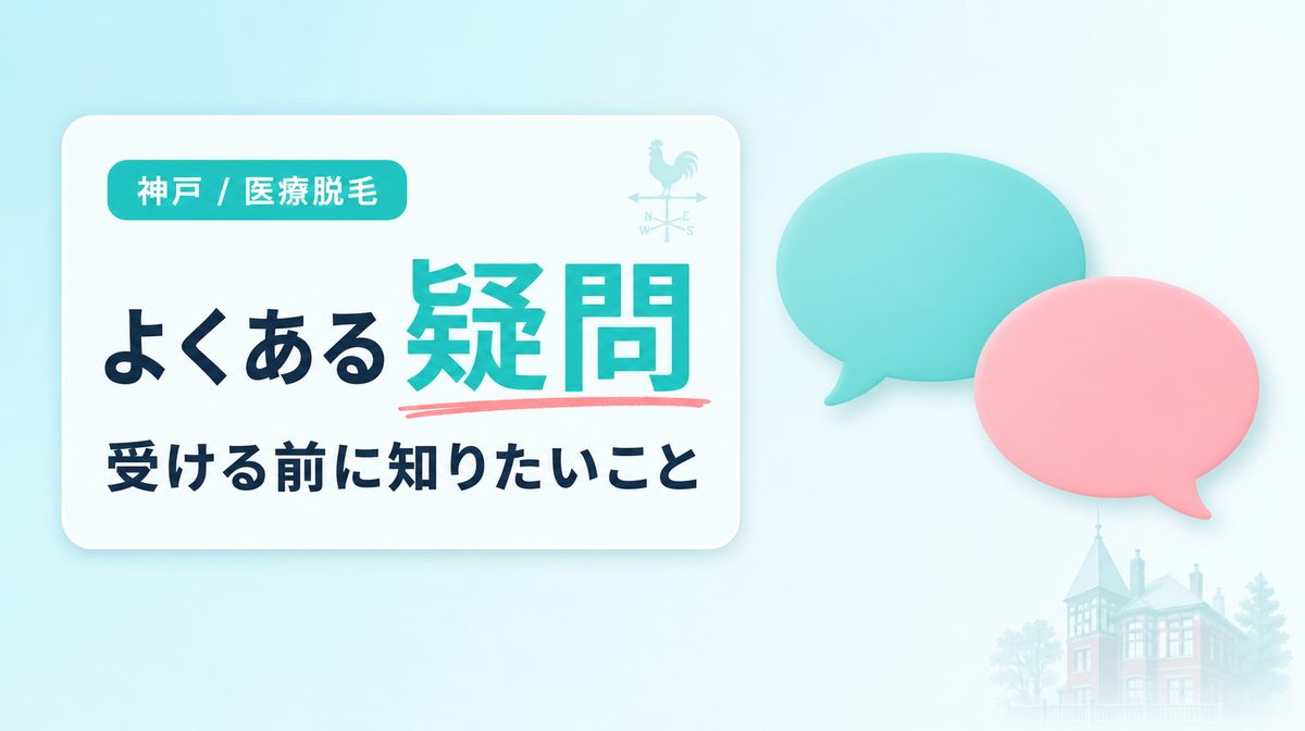 神戸で医療脱毛を受ける前に知っておきたいよくある疑問