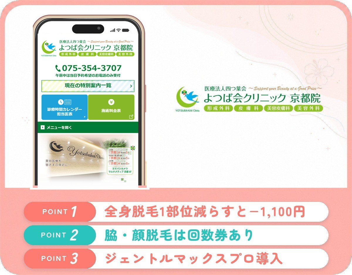 京都の医療脱毛おすすめクリニック・皮膚科11選！口コミや料金･特徴を紹介