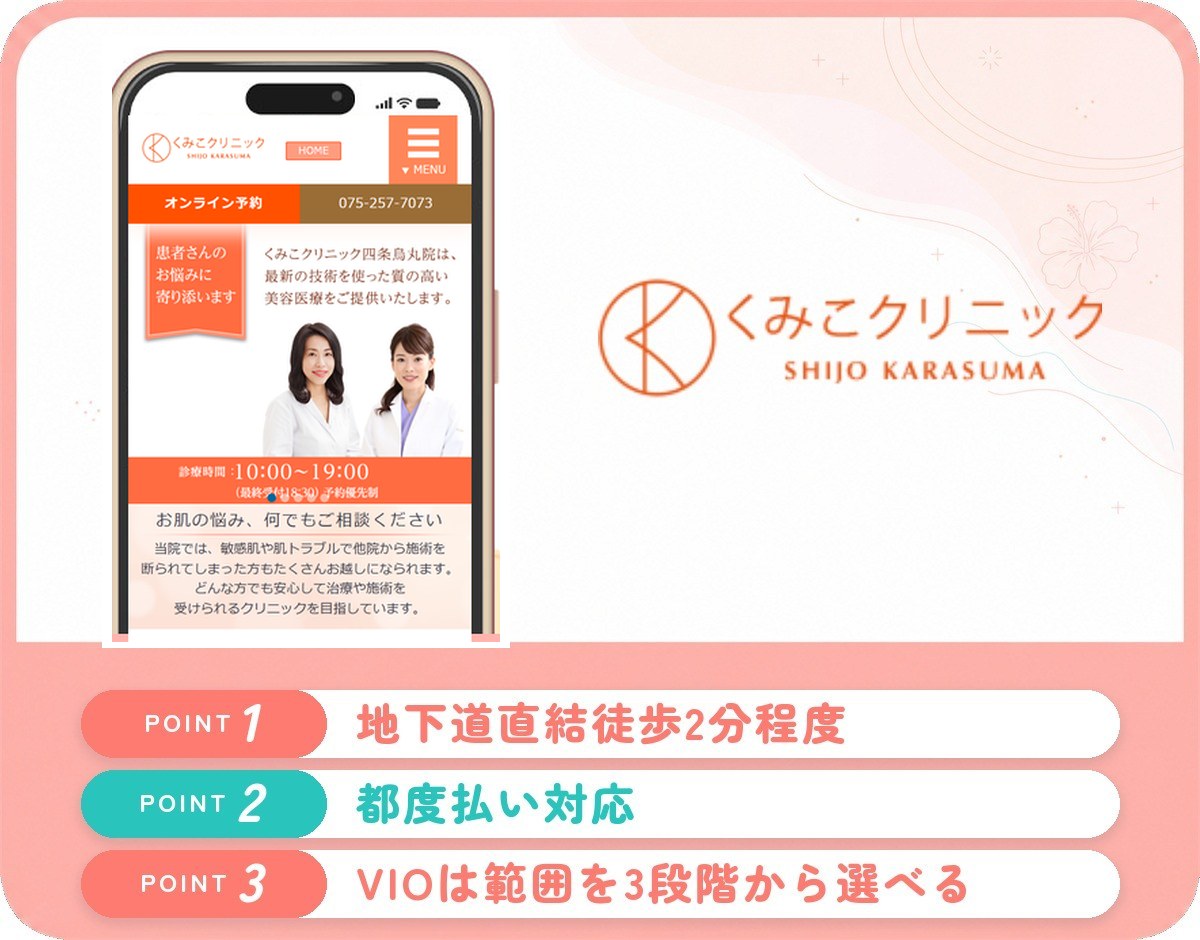 京都の医療脱毛おすすめクリニック・皮膚科11選！口コミや料金･特徴を紹介