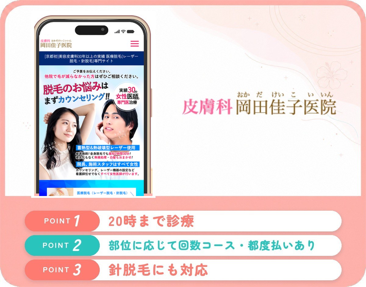 京都の医療脱毛おすすめクリニック・皮膚科11選！口コミや料金･特徴を紹介