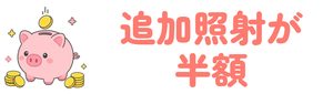 追加照射が半額