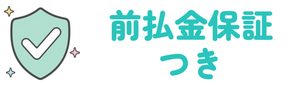 前払金保証つき