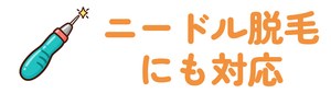 ニードル脱毛にも対応