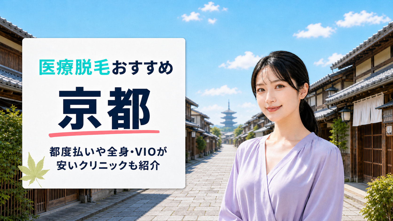 京都の医療脱毛が安いおすすめ11選！全身･VIOや都度払いの料金と口コミも比較