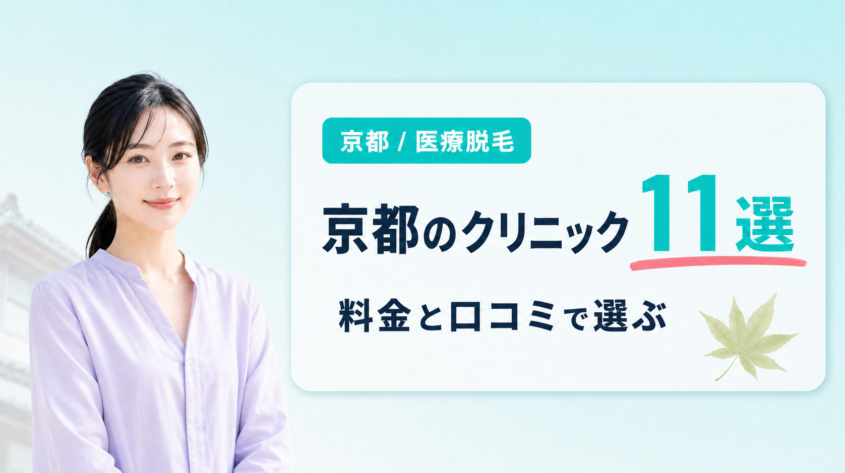 京都の医療脱毛おすすめクリニック・皮膚科11選！口コミや料金･特徴を紹介