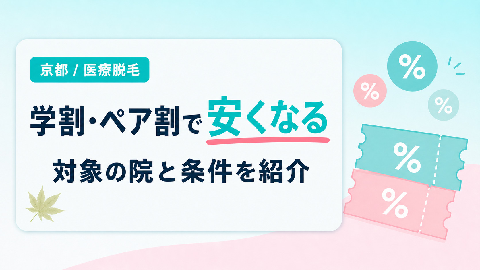 京都で学割やペア割などを利用して医療脱毛が安くなるクリニック