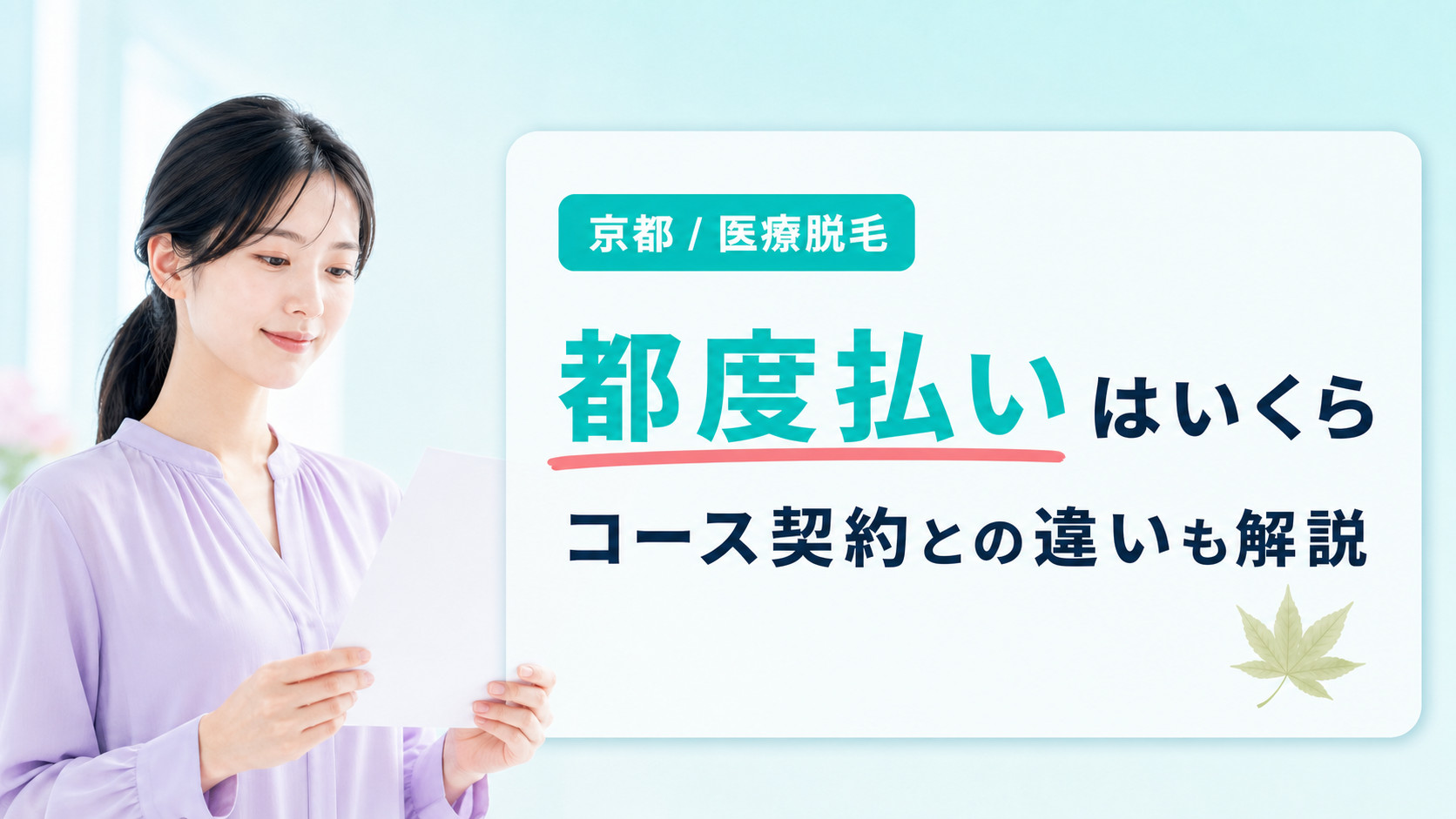 京都の医療脱毛を都度払いで受けるといくら？コース契約との違いも解説