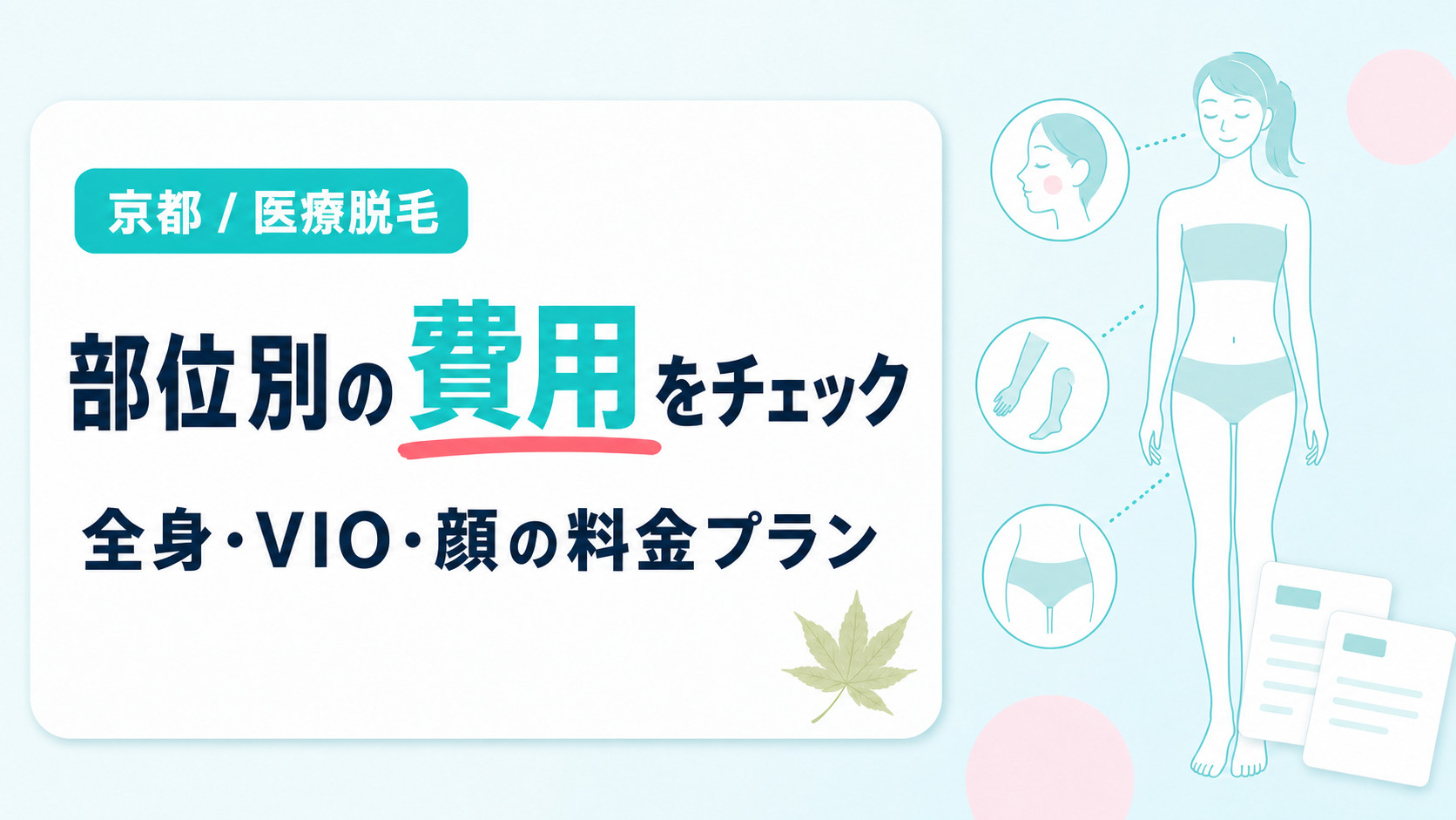 京都で全身･VIO･顔など部位別の医療脱毛にかかる費用