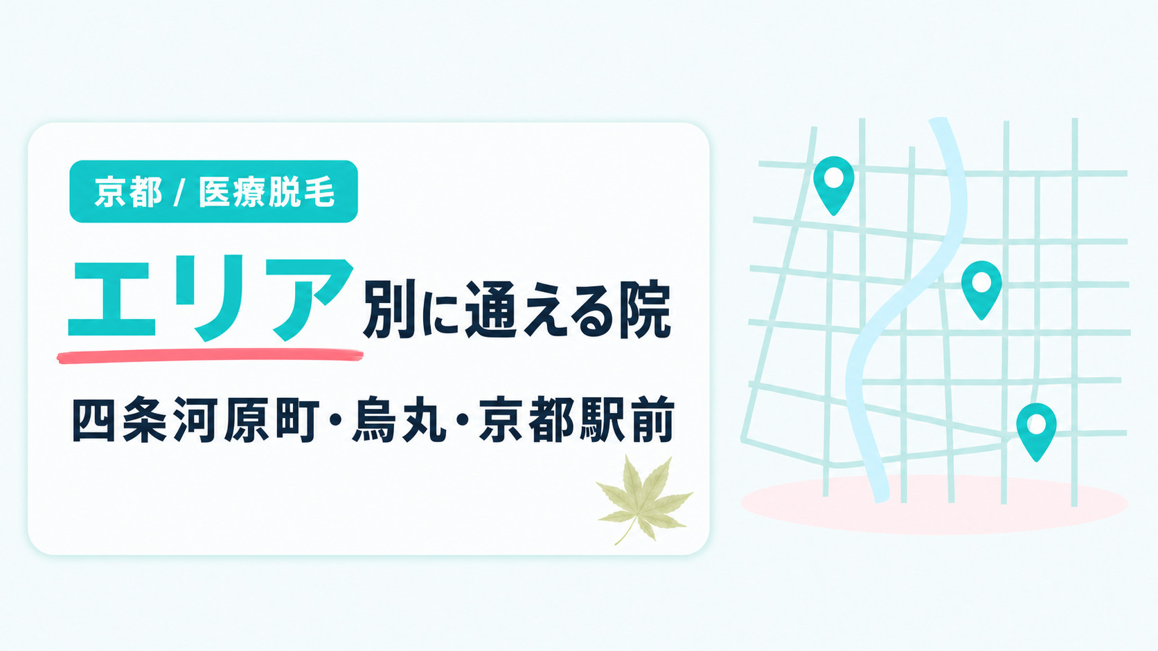 四条河原町・烏丸・京都駅前ではどの医療脱毛クリニックに通える？
