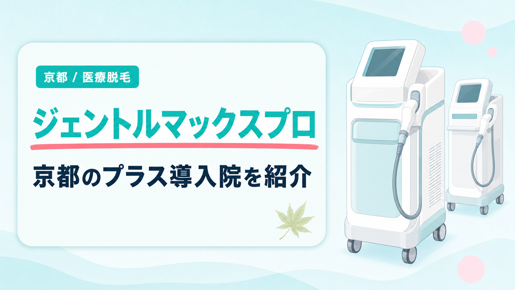 京都でジェントルマックスプロ・プラス導入の医療脱毛クリニックは？