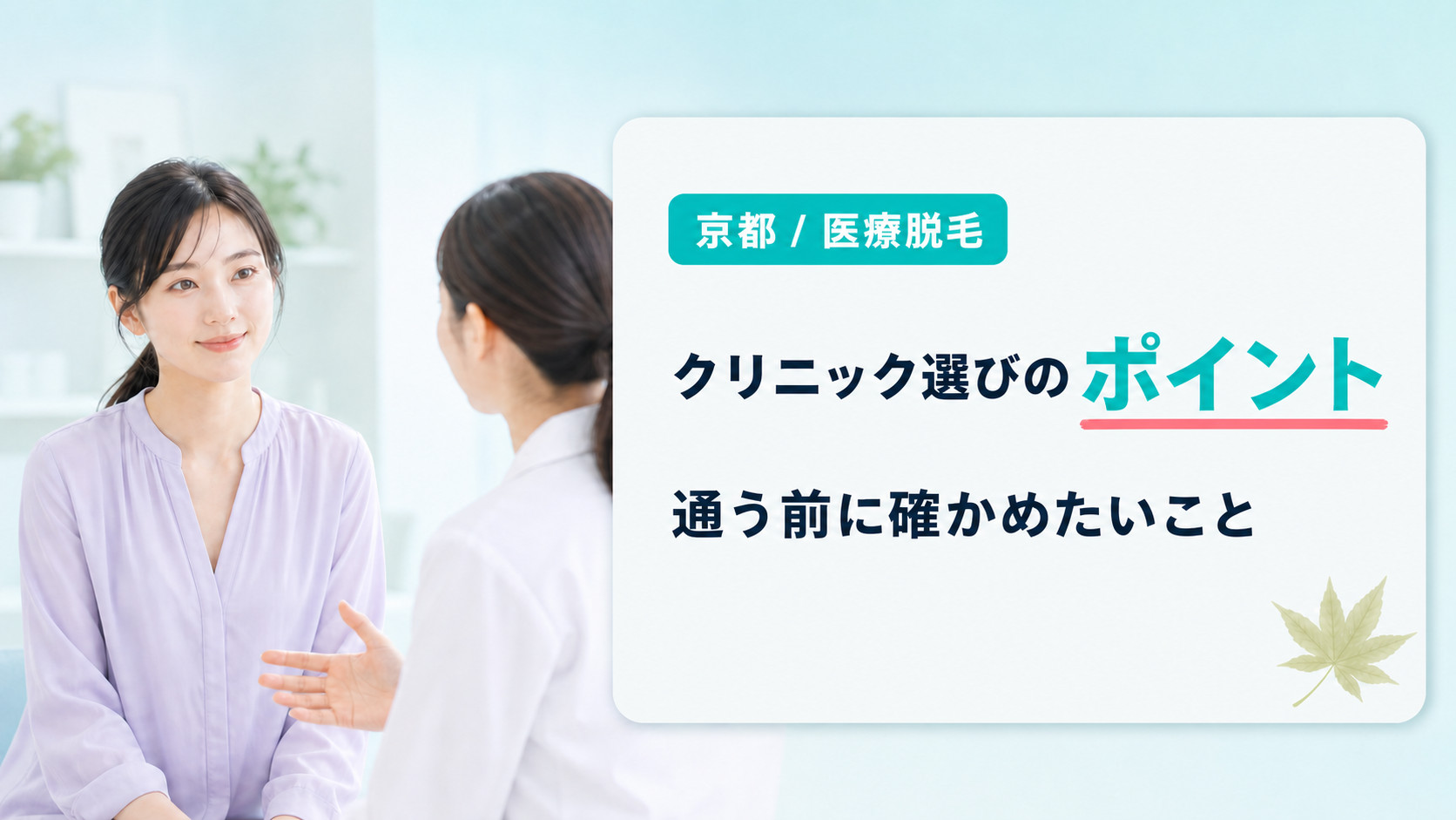 京都で医療脱毛クリニックを選ぶときのポイント