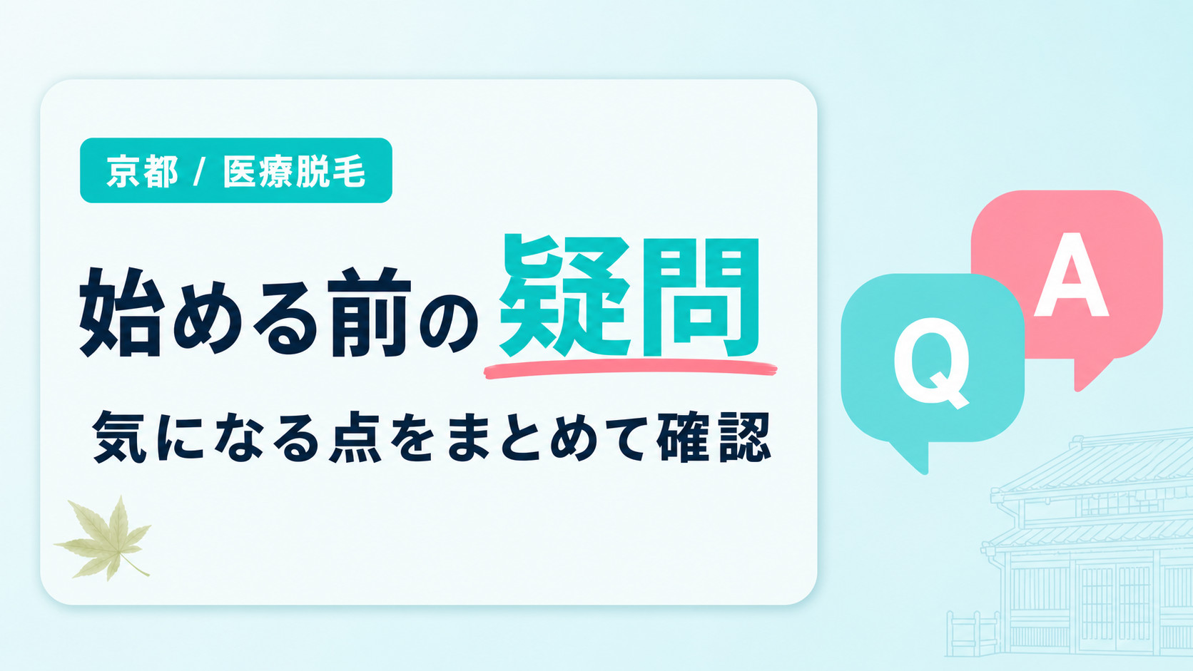 京都で医療脱毛を始める前にチェックしておきたい疑問
