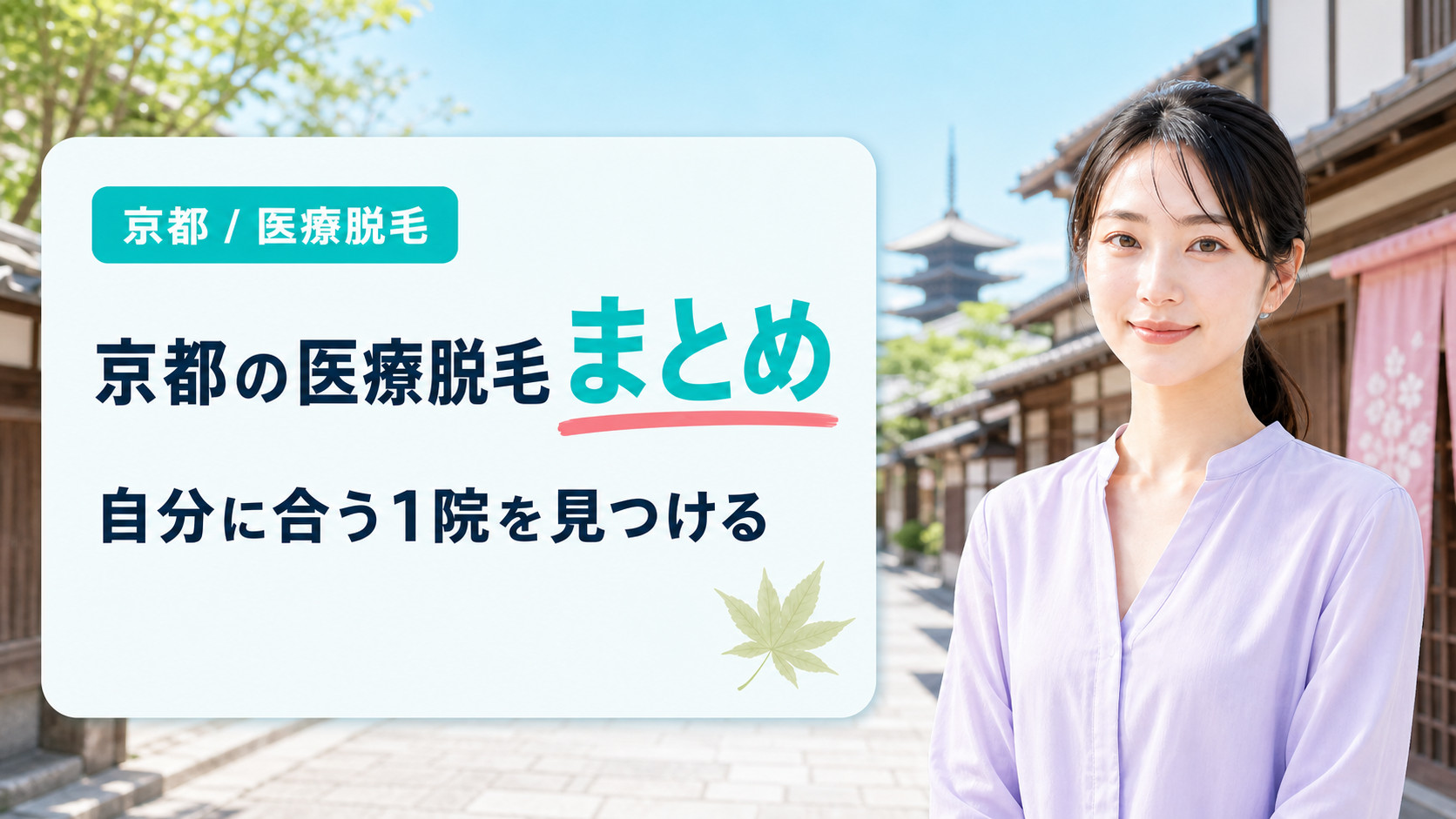 【まとめ】京都でおすすめの医療脱毛クリニック