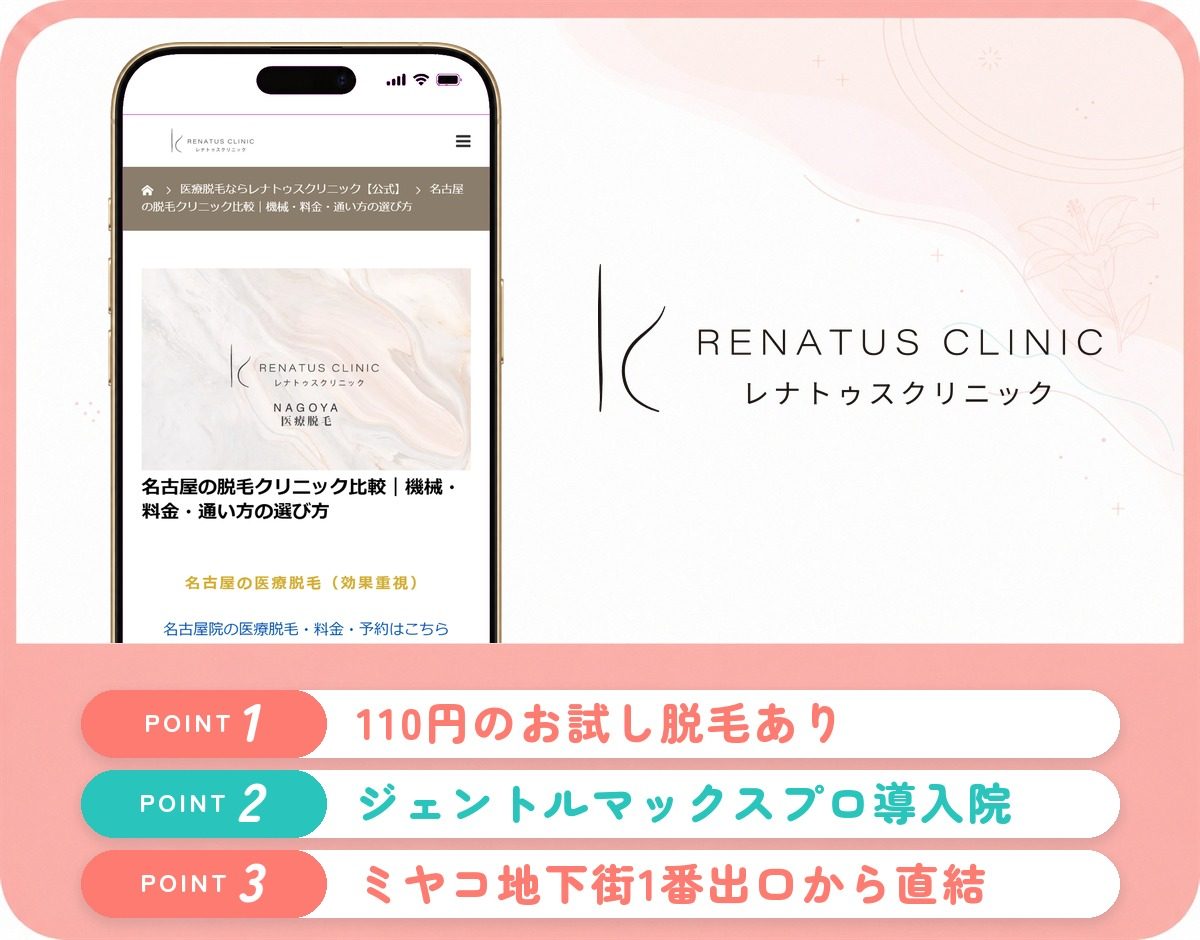 レナトゥスクリニック名古屋院の特徴まとめ
