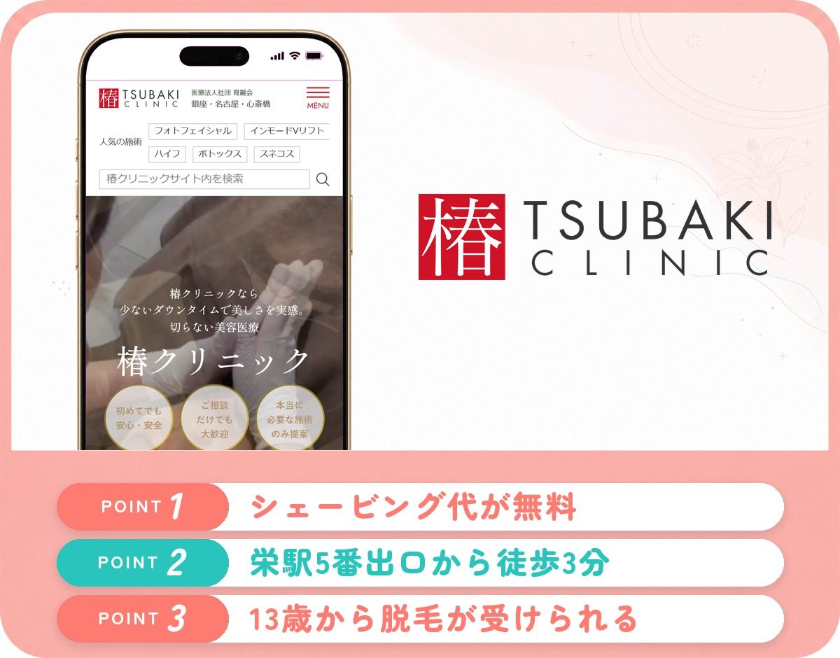 椿クリニック名古屋院の特徴まとめ