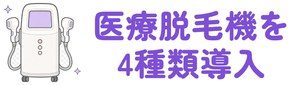 医療脱毛機を4種類導入