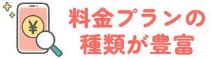 料金プランの種類が豊富