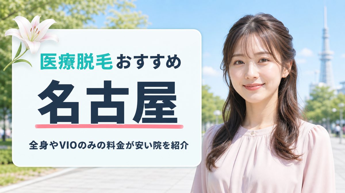 名古屋の医療脱毛で全身やVIOのみ安いおすすめ14選！名古屋駅･栄のクリニック