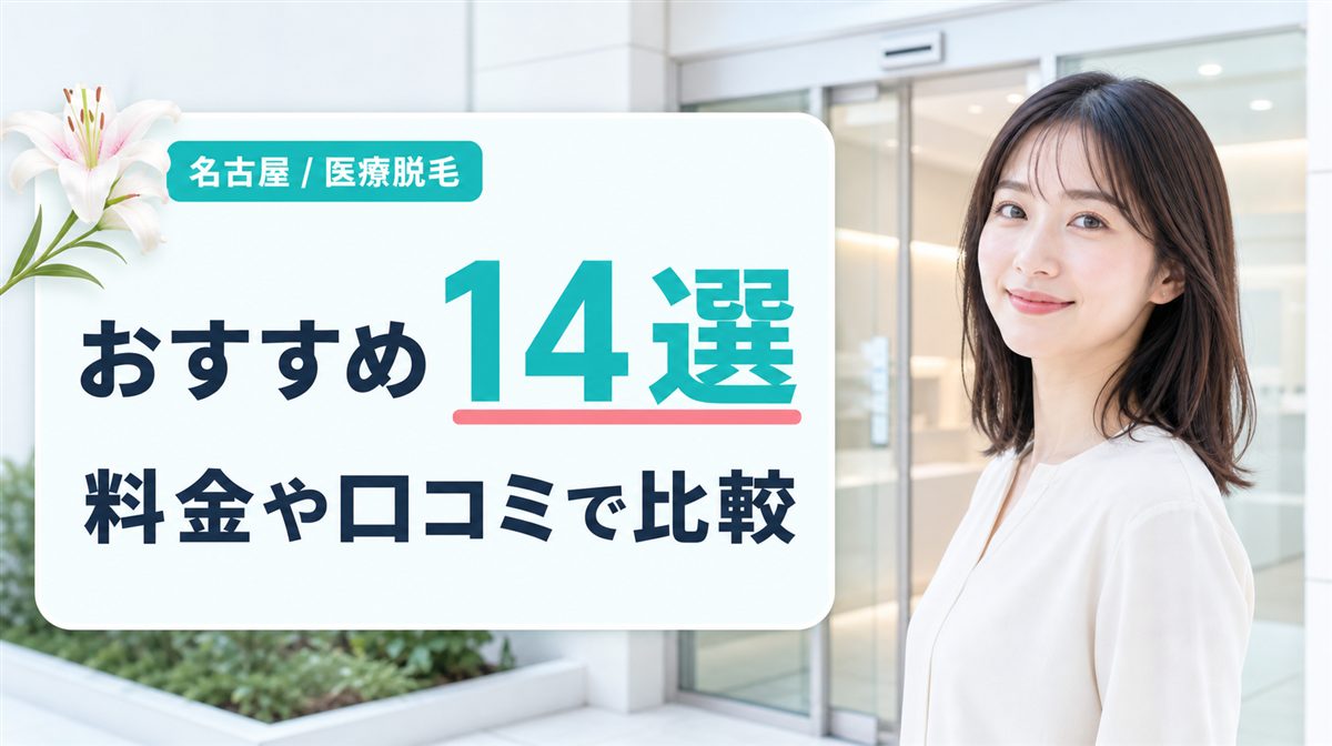 名古屋で医療脱毛がおすすめのクリニック・皮膚科14選!料金や口コミを比較