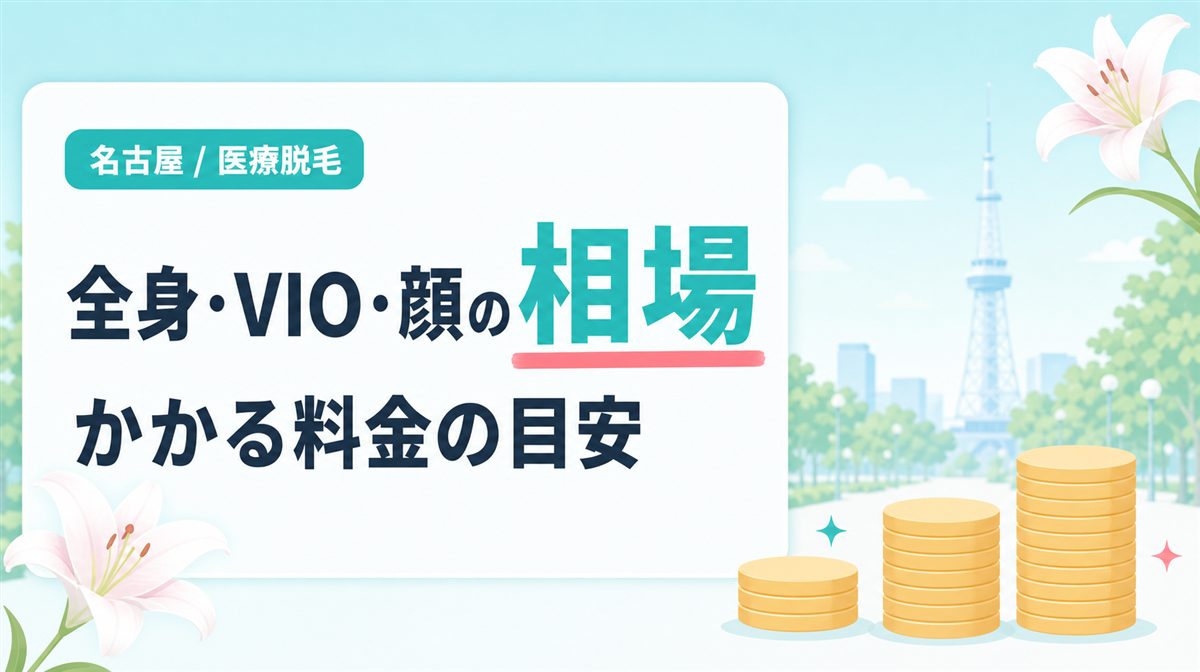 名古屋で全身・VIO・顔の医療脱毛にかかる料金相場
