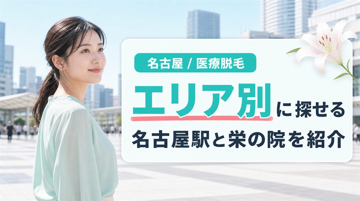 愛知県の医療脱毛クリニックを名古屋駅・栄のエリア別に紹介