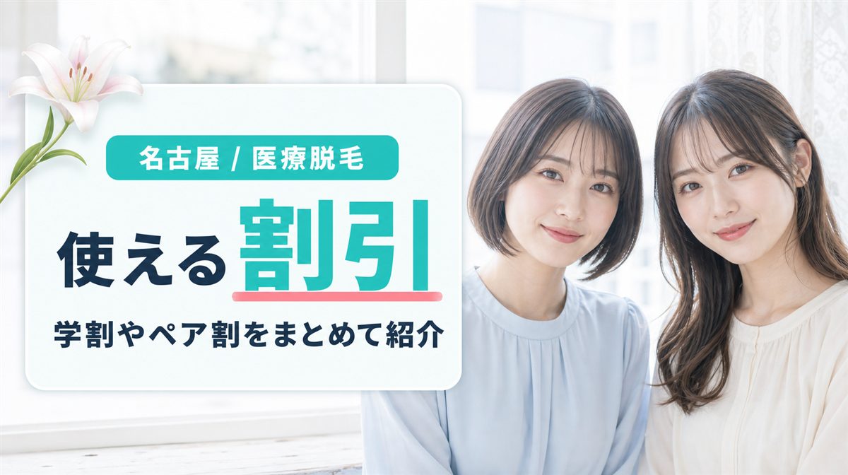 名古屋で医療脱毛の料金を抑えられるキャンペーンと割引