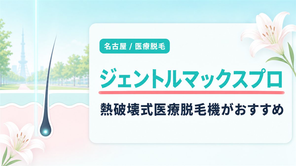名古屋の医療脱毛は熱破壊式がおすすめ?ジェントルマックスプロ導入院も紹介