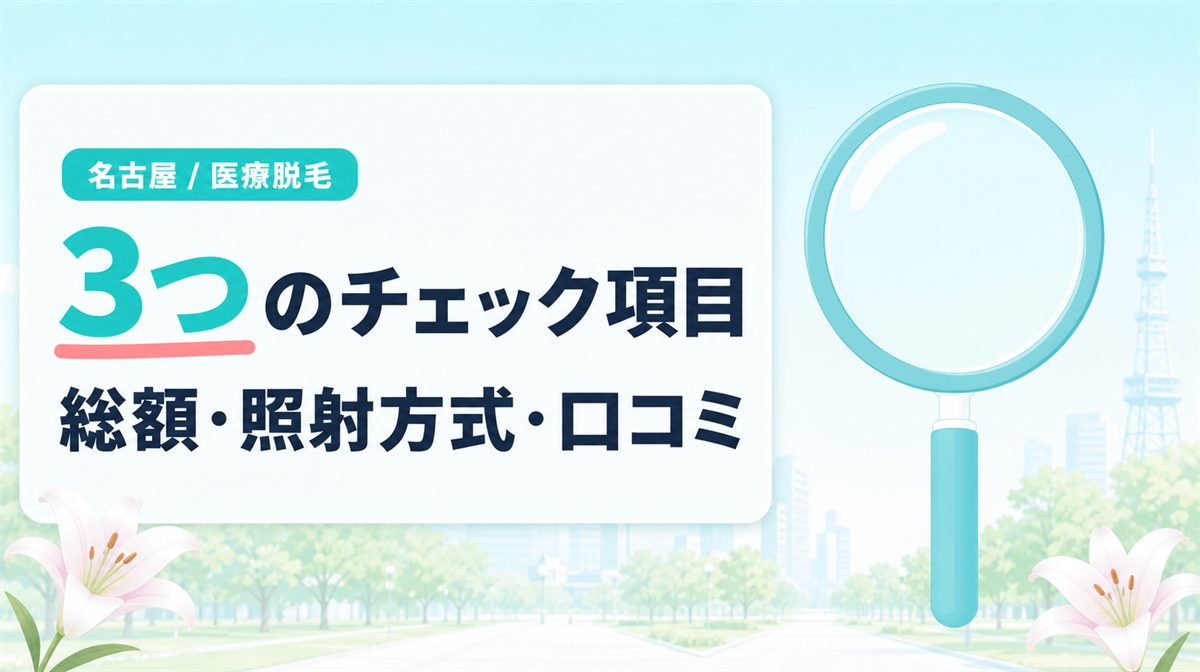 名古屋の医療脱毛クリニックを選ぶときの3つのチェック項目