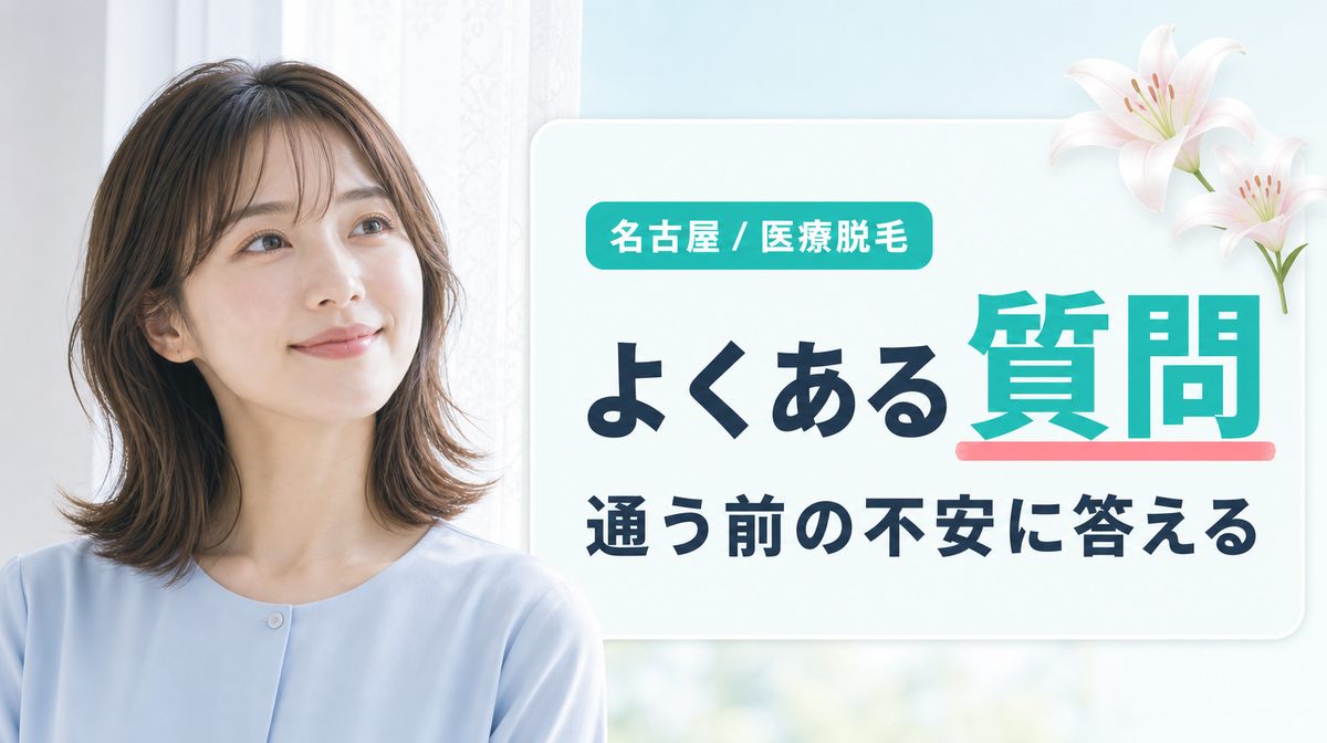 名古屋の医療脱毛について多い質問と回答