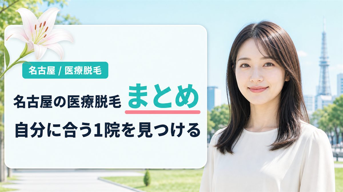 愛知県名古屋市の医療脱毛で全身脱毛やVIOが安いクリニック【まとめ】