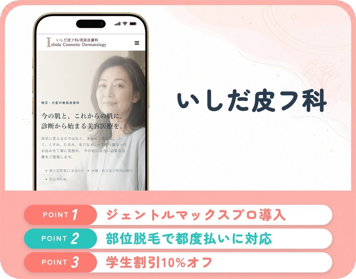 いしだ皮フ科・美容皮膚科の特徴まとめ